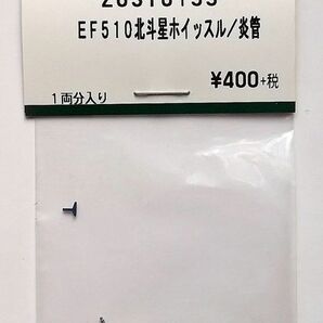 KATO Z03I0155 EF510北斗星 ホイッスル/炎管の画像1