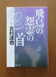 吉村達也　飛鳥の怨霊の首　集英社文庫