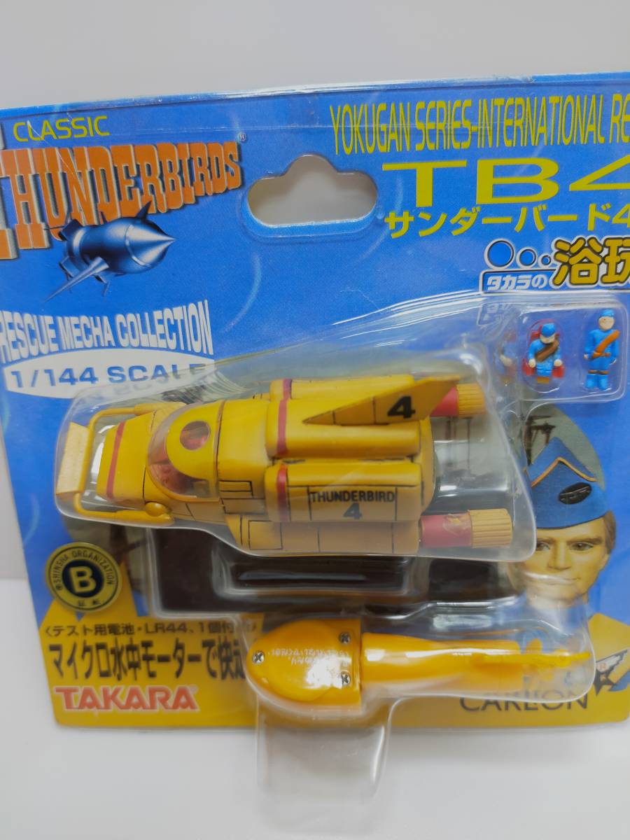 1/144 サンダーバード4号 水中モーター付 タカラの浴玩シリーズ(新品