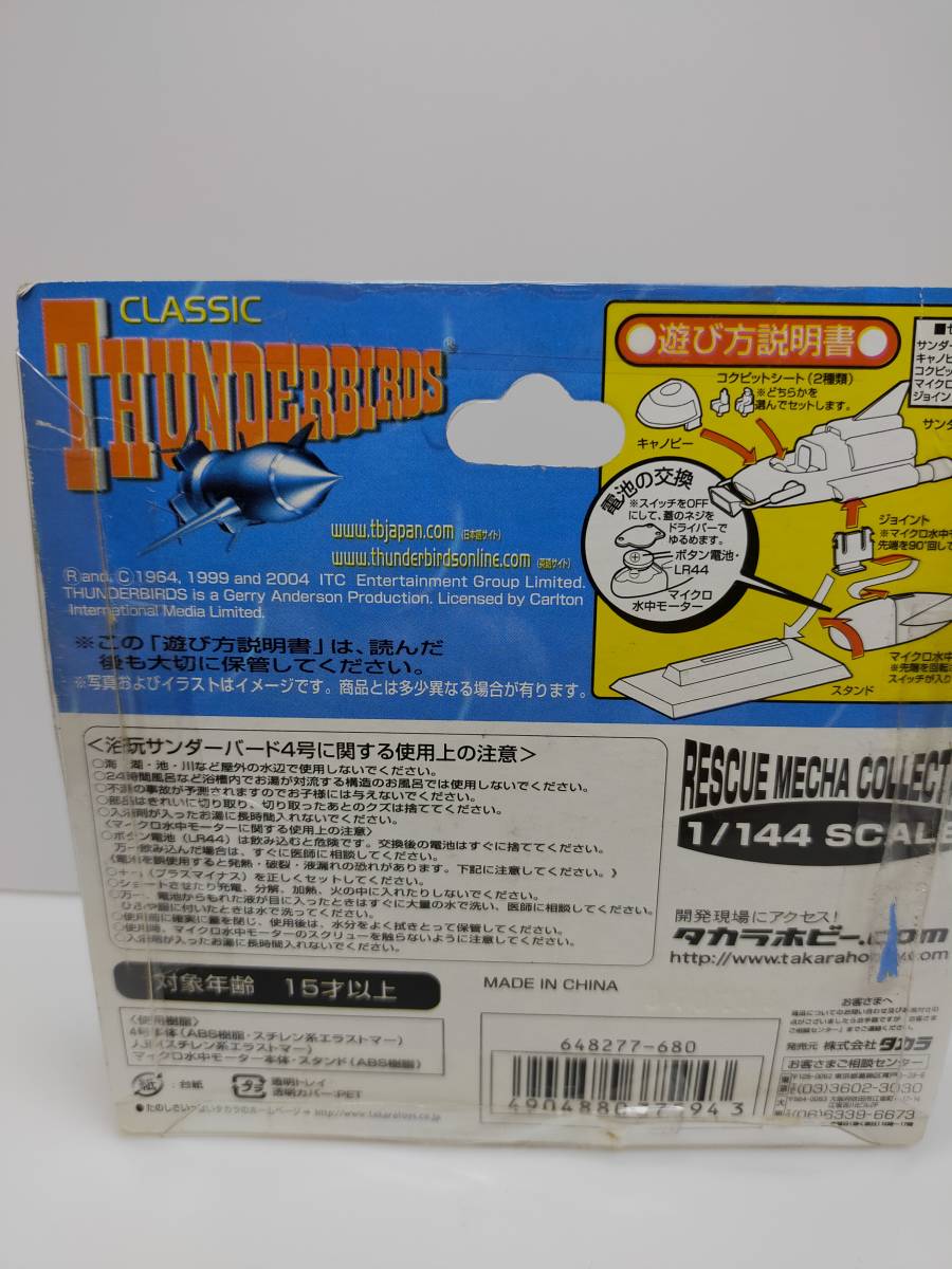 1/144 サンダーバード4号 水中モーター付 タカラの浴玩シリーズ(新品