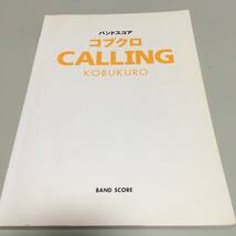 即決　バンドスコア コブクロ CALLING_画像1