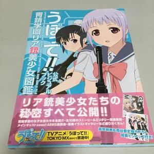 即決　うぼって！！公式ビジュアルブック 青錆学園リア銃美少女図鑑