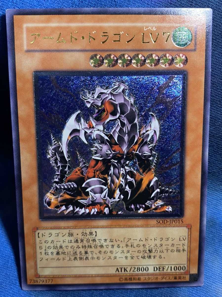 遊戯王 アームドドラゴン LV5 旧アジア レリーフ アルティメットレア