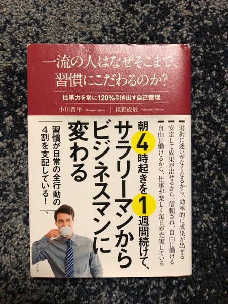 一流の人はなぜそこまで、習慣にこだわるのか？