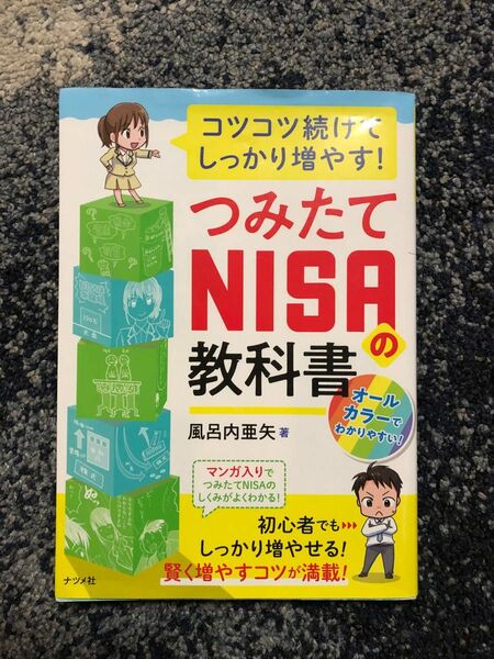 つみたてNISA教科書