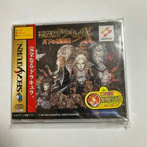 完全な新品未開封品 悪魔城ドラキュラX 月下の夜想曲 セガサターンバージョン