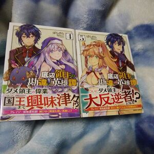 底辺領主の勘違い英雄譚　4巻と5巻 2巻セット