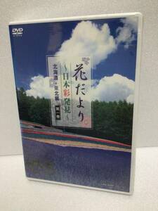 即決！ DVD セル版 未開封 花だより ~日本彩発見~ 第一巻 北海道・東北編 送料無料！ 