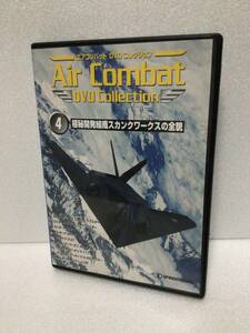 AirCombat COLLECTION 4 極秘開発組織スカンクワークスの全貌