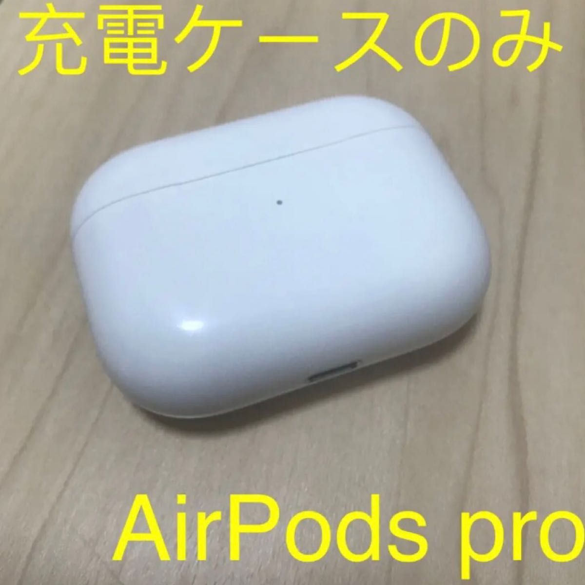 販売お値下 - 【国内正規品】AirPods Pro 充電器 (充電ケース) のみ