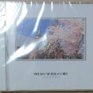 明治学院の歌 (CD) の画像1