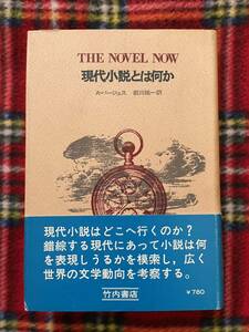 A・バージェス「現代小説とは何か」初版 帯付き 前川祐一訳 装幀:粟津潔 竹内書店