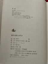 A・バージェス「現代小説とは何か」初版 帯付き 前川祐一訳 装幀:粟津潔 竹内書店_画像10