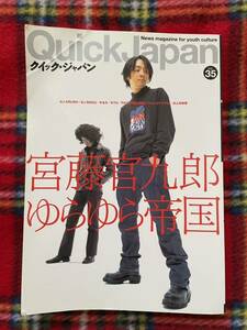 「クイック・ジャパンvol.35 宮藤官九郎×ゆらゆら帝国」初版 太田出版 坂本慎太郎 大人計画 ジョンウォーターズ Quick Japan