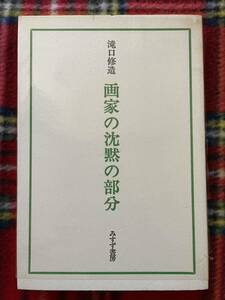 瀧口修造「画家の沈黙の部分」ビニカバ付き みすず書房 シュルレアリスム クレー ミロ