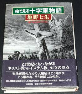 未読 帯付　絵で見る十字軍物語　塩野七生　著