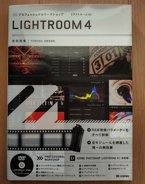 プロフェッショナルワークショップLIGHTROOM 4 (プロフェッショナルワークショップ) 吉田浩章/著