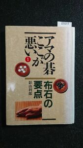 ☆アマの碁ここが悪い【1】☆布石の要点☆影山 利郎☆創元社☆