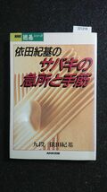 ☆依田紀基のサバキの急所と手筋☆九段 依田紀基☆NHK囲碁シリーズ☆NHK出版☆_画像1