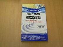 塩と水の聖なる話 生命を守る大変革　人体の危機を救うためになぜ体内ミネラルが必要か　八藤 真 　　　z-2_画像1