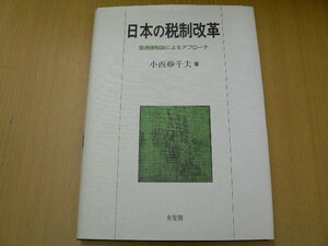 日本の税制改革　最適課税論によるアプローチ　小西 砂千夫 　 　z-2