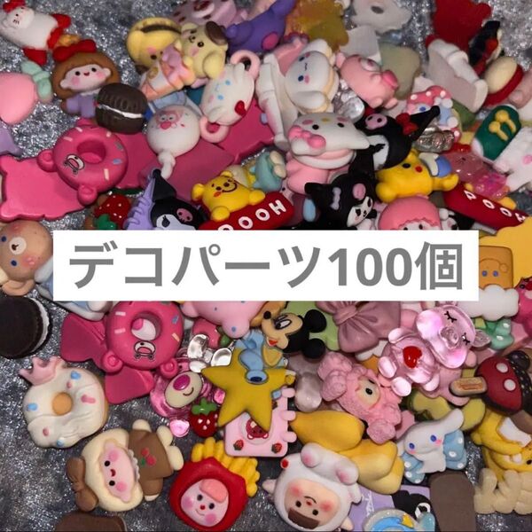 デコパーツ100個