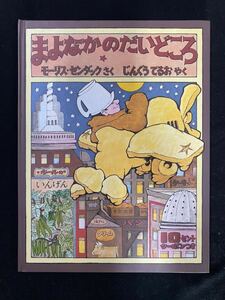 ★まよなかのだいどころ★中古品/絵本/モーリス・センダック/富山房/ N17