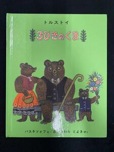 ★3びきのくま★中古品/絵本/トルストイ/バスネツォフ/福音館書店/ N17