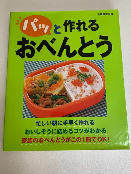 パッと作れるお弁当別冊家庭画報お弁当用レシピ本