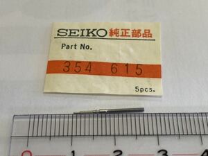 SEIKO セイコー 354615 巻真 17㎜ 1個入 新品13 純正パーツ 長期保管品 デッドストック 機械式時計 cal.61A 6145A 6146A 