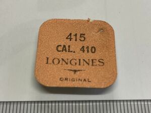 LONGINES ロンジン 純正部品 415 cal410 1個 新品2 未開封 未使用品 長期保管品 デッドストック 機械式時計 歯車 