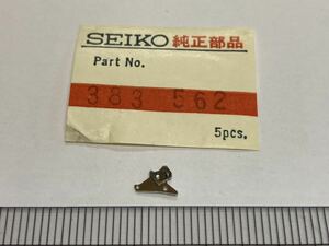 SEIKO セイコー 383562 1個 新品2 未使用品 長期保管品 純正パーツ デッドストック 機械式時計 56GS 56KS グランドセイコー キングセイコー