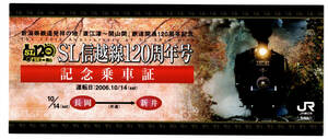 ★ＪＲ東日本★SL信越線120周年号　長岡⇒新井　記念乗車証