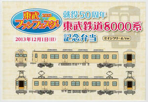 ★就役50周年　東武鉄道8000系記念弁当　セイジクリームVer★駅弁掛紙