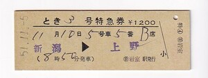 ▲国鉄岩室駅発行▲新潟→上野 とき3号特急券▲D型硬券昭和51年