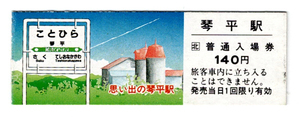 ★ＪＲ北海道★思い出の琴平駅記念入場券★廃止駅★ありがとうさよなら記念