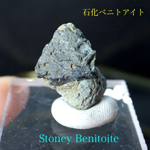 【送料無料】石化 ベニトアイト ストーニー 原石 ベニト石 2,9g BN203 鉱物 標本 天然石 パワーストーン