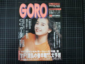 D-0931　GORO　9月12日号　1991年9月12日　小学館　ゴロー　千堂あきほ　C.C.ガールズ　中嶋朋子　水野美紀　野村理沙　島田紳助　他