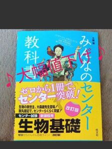 みんなのセンター教科書　生物基礎　分かりやすい　赤セル付き旺文社本　問題集　学習本生物　