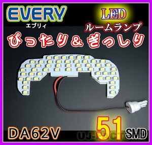 【即納！】★明るさ抜群/SMD51発/LEDルームランプ★SUZUKI エブリィバン DA62V (H13/9～）