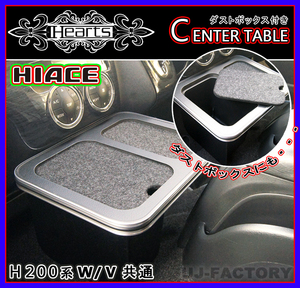 【Hearts】★ダストボックス＋フロントテーブル（PVレザー）★ハイエース H200系 全車装着可 トレー付/車内のごみをスッキリ