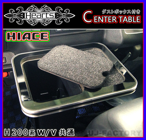 【Hearts】★ダストボックス＋フロントテーブル（ピアノブラック）★ハイエース H200系 全車装着可 トレー付/車内のごみをスッキリ