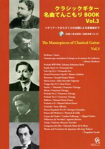 クラシックギター名曲てんこもり BOOK Vol.3 ~シチリアーナからさくら主題による変奏曲まで~　楽譜