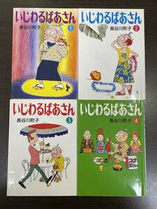 ★【文庫版コミックス・四コマ漫画】いじわるばあさん 全4巻セット 長谷川町子 朝日新聞社★全初版