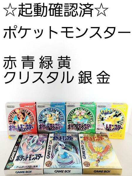 ☆起動確認済☆ポケットモンスター 赤 緑 青 黄 金 銀 クリスタル