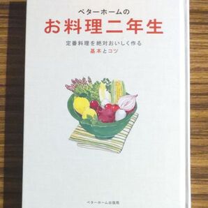 ベターホームのお料理二年生