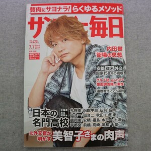 特2 50912 / サンデー毎日 2019年7月7日増大号 表紙:香取慎吾 美智子さまのお言葉に触れて 令和版日本の名門高校［北海道・東北・関東編］