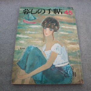 特2 50936 / 暮らしの手帖45 1993年8、9月号 暮し 人間・世間 住い・服飾 料理・食べもの 商品テスト・買物案内 こども 健康 あれこれ