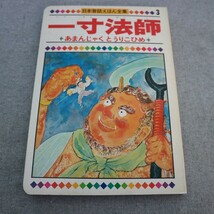 特2 50938 / 一寸法師 / 北川幸比古 再話・新井五郎 絵 あまんじゃく とうりこひめ / 井上 明 再話・田木宗太 絵 日本昔話えほん全集_画像1