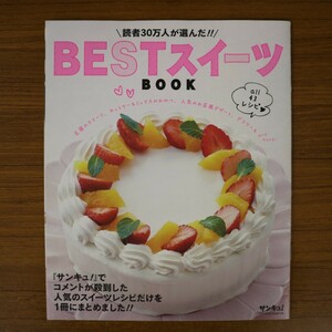 特2 50954 / 読者30万人が選んだ!! BESTスイーツBOOK & BESTパンBOOK サンキュ! 2014年5月号別冊付録 人気のデコケーキ クイックパン